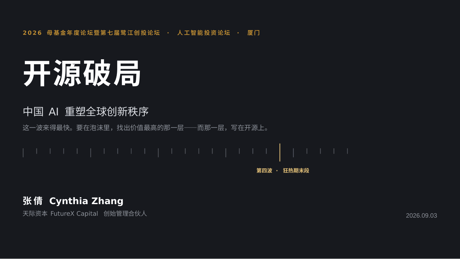 开源破局——中国 AI 重塑全球创新秩序